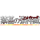 禁基の张梓威 (attack on titan)