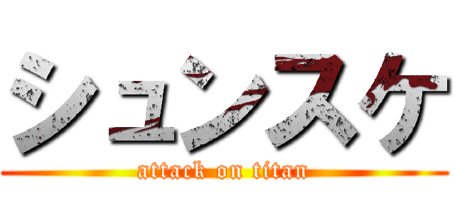 シュンスケ (attack on titan)