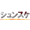 シュンスケ (attack on titan)