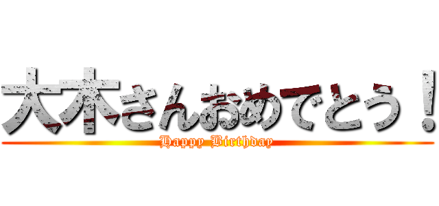 大木さんおめでとう！ (Happy Birthday)