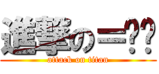 進撃の＝喵喵 (attack on titan)