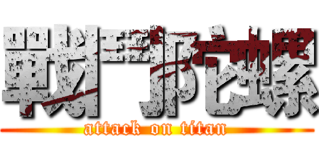 戰鬥陀螺 (attack on titan)