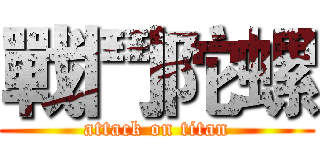 戰鬥陀螺 (attack on titan)