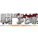 戰鬥陀螺 (attack on titan)