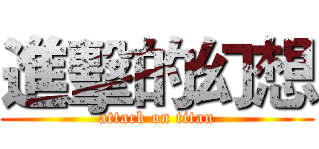 進擊的幻想 (attack on titan)