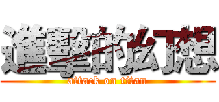 進擊的幻想 (attack on titan)