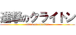 進撃のクライトン (attack on curaiton)