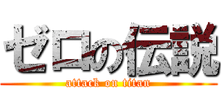 ゼロの伝説 (attack on titan)