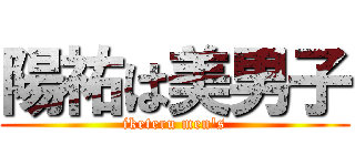 陽祐は美男子 (iketeru men's)