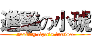 進擊の小琥 (awaking tiger’s instinct)