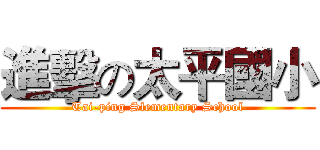 進擊の太平國小 (Tai-ping Slementary School)
