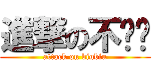 進撃の不ㄅㄅ (attack on biubiu)