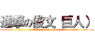 進撃の俊文（巨人） (attack on choon mun)