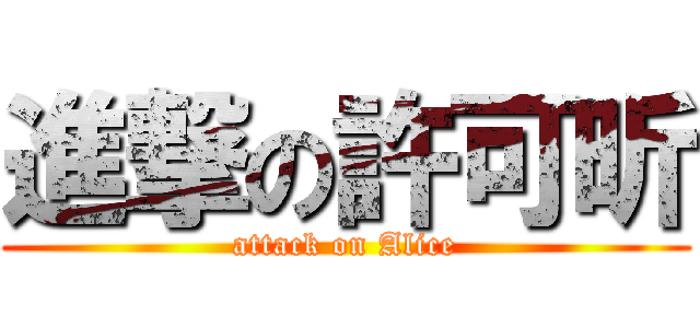 進撃の許可昕 (attack on Alice)