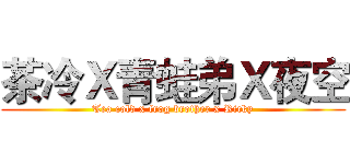 茶冷Ｘ青蛙弟Ｘ夜空 (Tea cold x frog brother x Ricky)