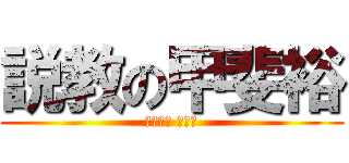 説教の甲斐裕 (カイヒロ キレる)