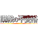 説教の甲斐裕 (カイヒロ キレる)