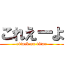 これえーよ (attack on titan)