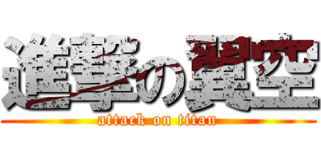 進撃の翼空 (attack on titan)