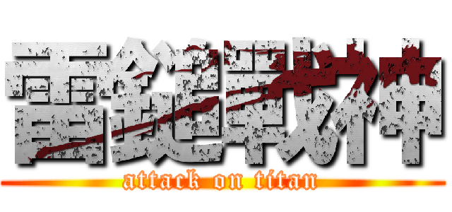 雷鎚戰神 (attack on titan)