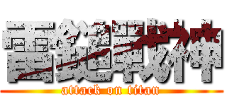 雷鎚戰神 (attack on titan)