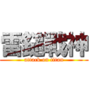 雷鎚戰神 (attack on titan)