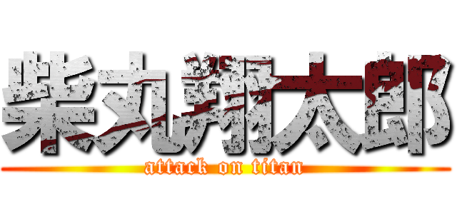 柴丸翔太郎 (attack on titan)