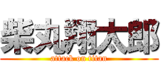 柴丸翔太郎 (attack on titan)