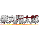 柴丸翔太郎 (attack on titan)