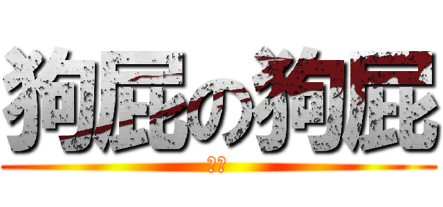 狗屁の狗屁 (狗屁)