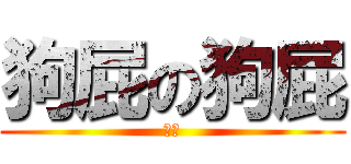 狗屁の狗屁 (狗屁)