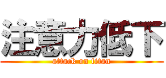 注意力低下 (attack on titan)