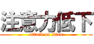 注意力低下 (attack on titan)