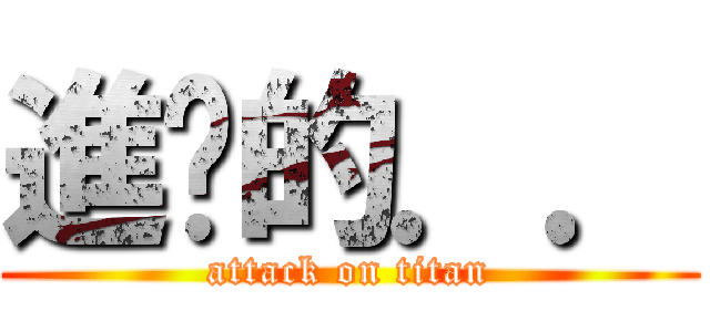 進擊的．． (attack on titan)