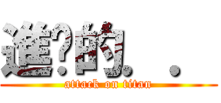 進擊的．． (attack on titan)