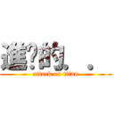 進擊的．． (attack on titan)