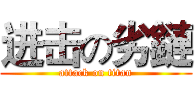 进击の劣鏈 (attack on titan)