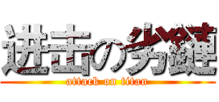进击の劣鏈 (attack on titan)