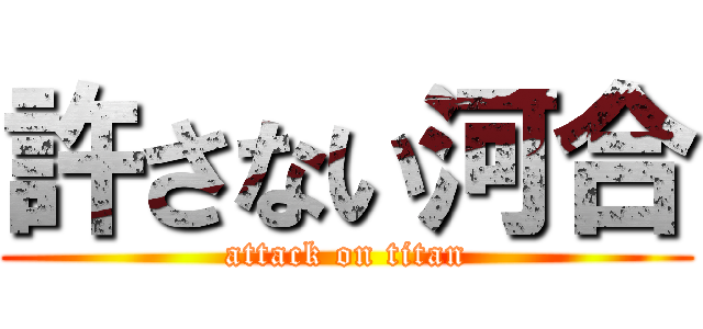 許さない河合 (attack on titan)