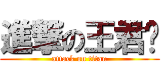 進撃の王君见 (attack on titan)