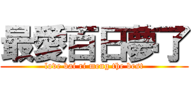 最愛百日夢了 (love bai ri meng the best)