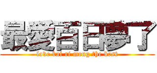 最愛百日夢了 (love bai ri meng the best)