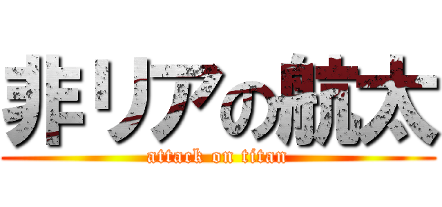 非リアの航太 (attack on titan)