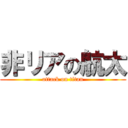 非リアの航太 (attack on titan)