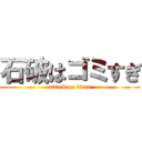 石破はゴミすぎ (attack on titan)