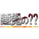 睡覺の咪咪 (sleeping)