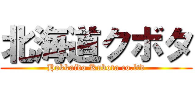 北海道クボタ (Hokkaido Kubota co.ltd)