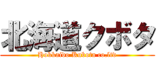 北海道クボタ (Hokkaido Kubota co.ltd)