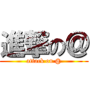 進撃の＠ (attack on @)