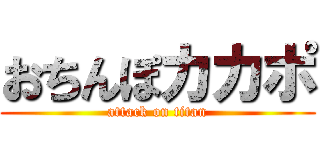 おちんぽカカポ (attack on titan)